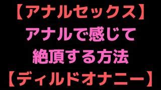 アナル オナニー エロ|【アナル開発】お尻で快感を感じる方法！アナルオナニーの方 .